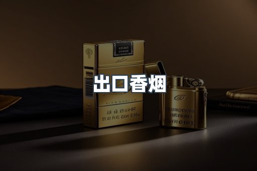 进口香烟